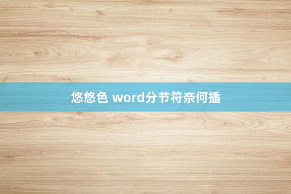 悠悠色 word分节符奈何插