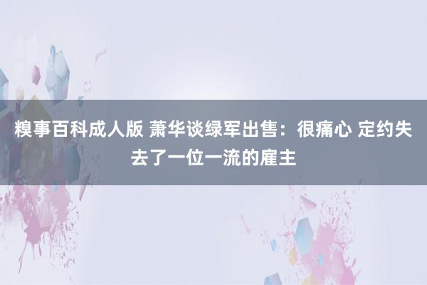 糗事百科成人版 萧华谈绿军出售：很痛心 定约失去了一位一流的雇主