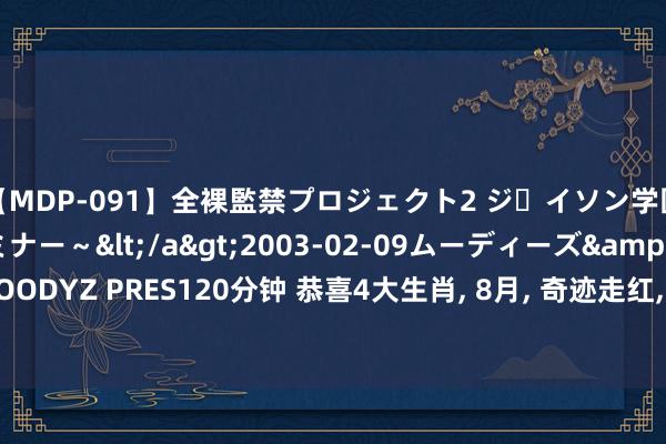 【MDP-091】全裸監禁プロジェクト2 ジｪイソン学園～アブノーマルセミナー～</a>2003-02-09ムーディーズ&$MOODYZ PRES120分钟 恭喜4大生肖, 8月, 奇迹走红, 财气亨通, 得名得利, 走向巅峰