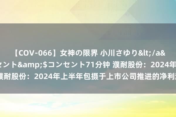 【COV-066】女神の限界 小川さゆり</a>2010-01-25コンセント&$コンセント71分钟 濮耐股份：2024年上半年包摄于上市公司推进的净利润约1.33亿元