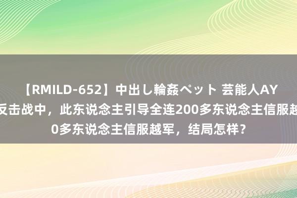 【RMILD-652】中出し輪姦ペット 芸能人AYA 1979年对越反击战中，此东说念主引导全连200多东说念主信服越军，结局怎样？