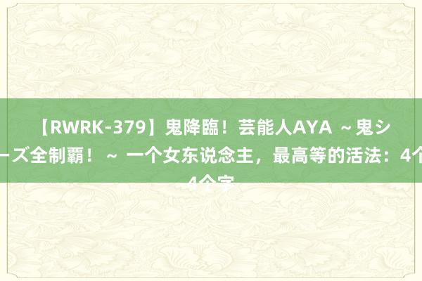 【RWRK-379】鬼降臨！芸能人AYA ～鬼シリーズ全制覇！～ 一个女东说念主，最高等的活法：4个字